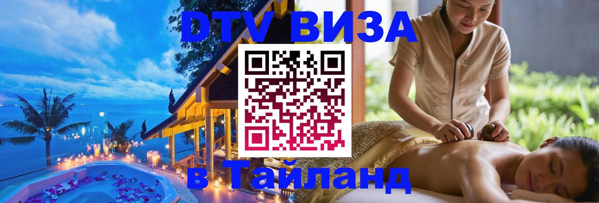 Цены на DTV визу в Таиланд — пакеты услуг, достаточно даже паспорта - Магнитогорск  06.12.2025 
