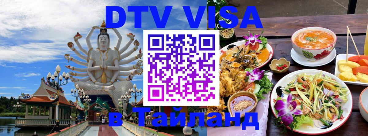 VISA в Тайланд для удалёнщиков Магнитогорск 